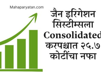 जैन इरिगेशन सिस्टीम्सला Consolidated करपश्चात २५.७ कोटींचा नफा