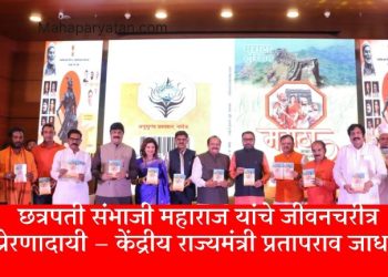 छत्रपती संभाजी महाराज यांचे जीवनचरीत्र प्रेरणादायी – केंद्रीय राज्यमंत्री प्रतापराव जाधव