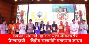 छत्रपती संभाजी महाराज यांचे जीवनचरीत्र प्रेरणादायी – केंद्रीय राज्यमंत्री प्रतापराव जाधव