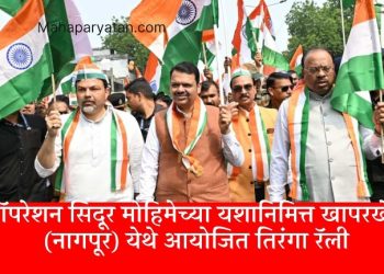 आत्मनिर्भर भारताच्या ताकदीची ऑपरेशन सिंदूरच्या यशातून प्रचीती – मुख्यमंत्री देवेंद्र फडणवीस