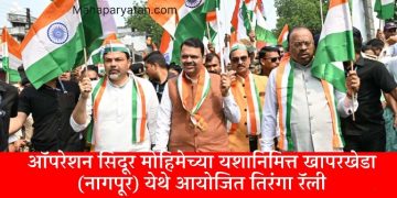 आत्मनिर्भर भारताच्या ताकदीची ऑपरेशन सिंदूरच्या यशातून प्रचीती – मुख्यमंत्री देवेंद्र फडणवीस