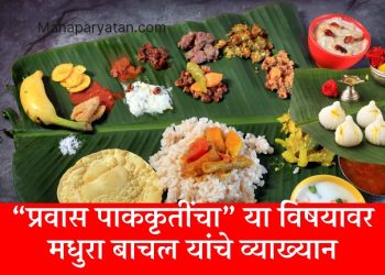 पारंपरिक खाद्यसंस्कृती डिजिटल माध्यमातून नव्या पिढीकडे पोहोचविण्याचा प्रयत्न – मधुरा बाचल