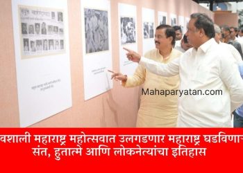 गौरवशाली महाराष्ट्र महोत्सवात उलगडणार महाराष्ट्र घडविणाऱ्या संत, हुतात्मे आणि लोकनेत्यांचा इतिहास