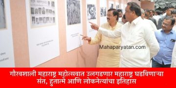 गौरवशाली महाराष्ट्र महोत्सवात उलगडणार महाराष्ट्र घडविणाऱ्या संत, हुतात्मे आणि लोकनेत्यांचा इतिहास