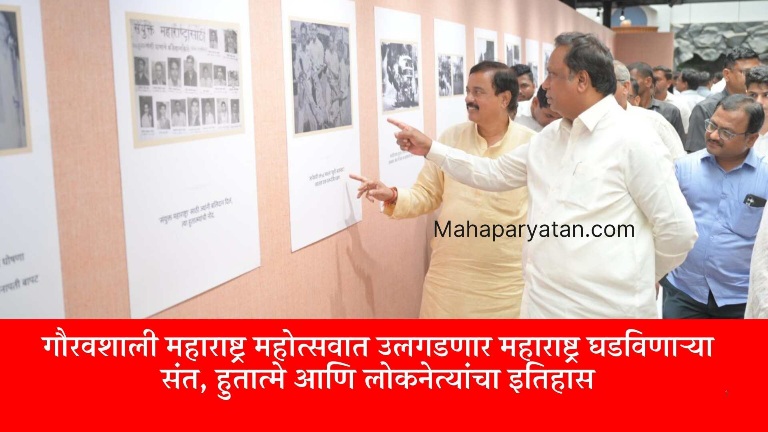 गौरवशाली महाराष्ट्र महोत्सवात उलगडणार महाराष्ट्र घडविणाऱ्या संत, हुतात्मे आणि लोकनेत्यांचा इतिहास
