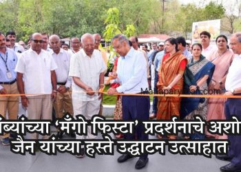 आंब्यांच्या ‘मॅंगो फिस्टा’ प्रदर्शनाचे अशोक जैन यांच्या हस्ते उद्घाटन उत्साहात