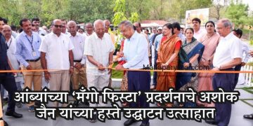 आंब्यांच्या ‘मॅंगो फिस्टा’ प्रदर्शनाचे अशोक जैन यांच्या हस्ते उद्घाटन उत्साहात