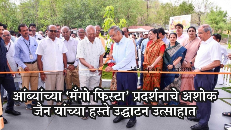 आंब्यांच्या ‘मॅंगो फिस्टा’ प्रदर्शनाचे अशोक जैन यांच्या हस्ते उद्घाटन उत्साहात