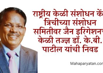 राष्ट्रीय केळी संशोधन केंद्र त्रिचीच्या संशोधन समितीवर जैन इरिगेशनचे केळी तज्ज्ञ डाॅ. के.बी. पाटील यांची  निवड