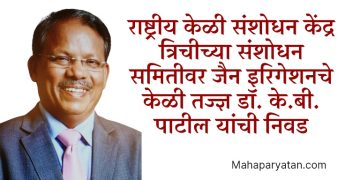 राष्ट्रीय केळी संशोधन केंद्र त्रिचीच्या संशोधन समितीवर जैन इरिगेशनचे केळी तज्ज्ञ डाॅ. के.बी. पाटील यांची  निवड