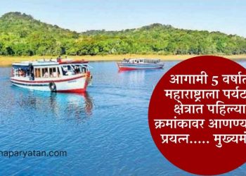 आगामी 5 वर्षात महाराष्ट्राला पर्यटन क्षेत्रात पहिल्या क्रमांकावर आणण्याचा प्रयत्न….. मुख्यमंत्री