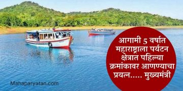 आगामी 5 वर्षात महाराष्ट्राला पर्यटन क्षेत्रात पहिल्या क्रमांकावर आणण्याचा प्रयत्न….. मुख्यमंत्री
