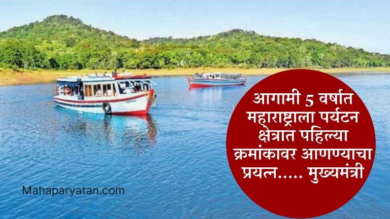 आगामी 5 वर्षात महाराष्ट्राला पर्यटन क्षेत्रात पहिल्या क्रमांकावर आणण्याचा प्रयत्न….. मुख्यमंत्री