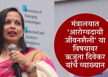 सुदृढ आरोग्याची गुरुकिल्ली संतुलित आहार – आहारतज्ञ ऋजुता दिवेकर
