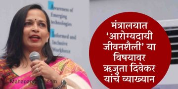 सुदृढ आरोग्याची गुरुकिल्ली संतुलित आहार – आहारतज्ञ ऋजुता दिवेकर