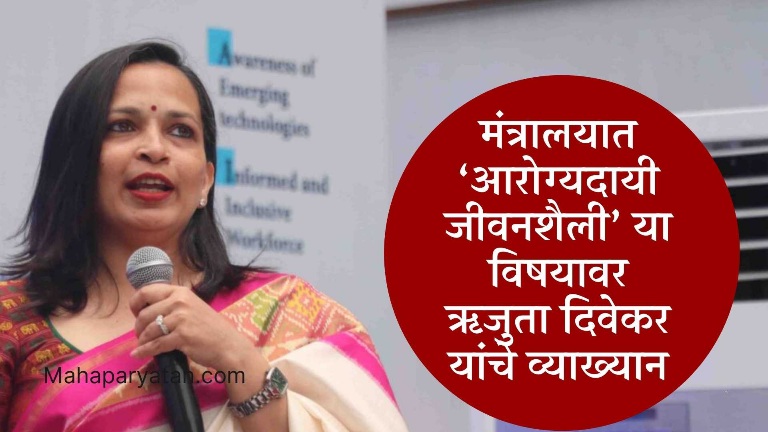 सुदृढ आरोग्याची गुरुकिल्ली संतुलित आहार – आहारतज्ञ ऋजुता दिवेकर