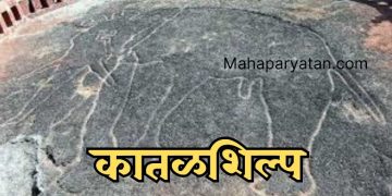 ‘जागतिक वारसा स्थळा’च्या यादीत कातळशिल्पांचा समावेशासाठी रोडमॅप तयार करा – सांस्कृतिक कार्य मंत्री