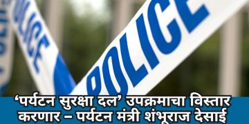 ‘पर्यटन सुरक्षा दल’ उपक्रमाचा विस्तार करणार – पर्यटन मंत्री शंभूराज देसाई