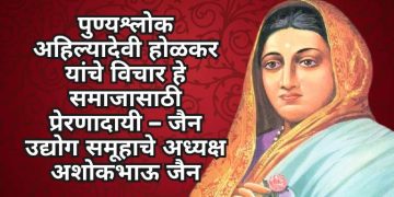 पुण्यश्लोक अहिल्यादेवी होळकर यांचे विचार हे समाजासाठी प्रेरणादायी – जैन उद्योग समूहाचे अध्यक्ष अशोकभाऊ जैन