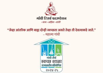 गांधी तीर्थ स्वच्छ शाळा राज्यस्तरीय प्रतियोगितेचे रविवारी पारितोषिक वितरण