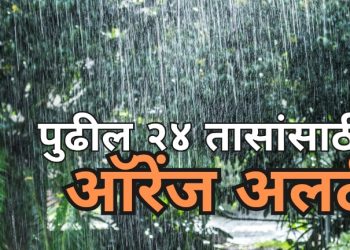 रत्नागिरी, पुणे घाट, सातारा घाट, कोल्हापूर घाट, सिंधुदुर्ग जिल्ह्यांना पुढील २४ तासांसाठी ऑरेंज अलर्ट