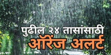 रत्नागिरी, पुणे घाट, सातारा घाट, कोल्हापूर घाट, सिंधुदुर्ग जिल्ह्यांना पुढील २४ तासांसाठी ऑरेंज अलर्ट
