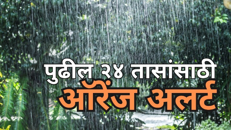 रत्नागिरी, पुणे घाट, सातारा घाट, कोल्हापूर घाट, सिंधुदुर्ग जिल्ह्यांना पुढील २४ तासांसाठी ऑरेंज अलर्ट