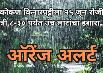 रायगड, रत्नागिरी, सिंधुदुर्ग जिल्ह्यासह पुणे व सातारा घाट परिसरात ऑरेंज अलर्ट…