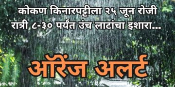 रायगड, रत्नागिरी, सिंधुदुर्ग जिल्ह्यासह पुणे व सातारा घाट परिसरात ऑरेंज अलर्ट…