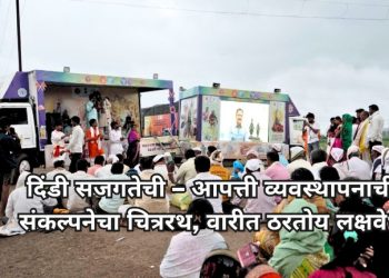 दिंडी सजगतेची – आपत्ती व्यवस्थापनाची’ संकल्पनेचा चित्ररथ, वारीत ठरतोय लक्षवेधी
