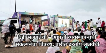 दिंडी सजगतेची – आपत्ती व्यवस्थापनाची’ संकल्पनेचा चित्ररथ, वारीत ठरतोय लक्षवेधी