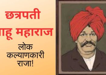 छत्रपती शाहू महाराज…लोक कल्याणकारी राजा!