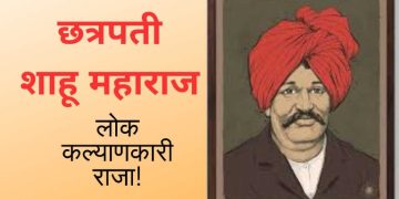 छत्रपती शाहू महाराज…लोक कल्याणकारी राजा!