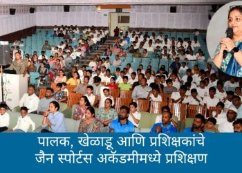 पालक, खेळाडू आणि प्रशिक्षकांचे जैन स्पोर्टस अकॅडमीमध्ये प्रशिक्षण
