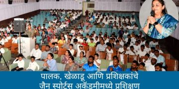 पालक, खेळाडू आणि प्रशिक्षकांचे जैन स्पोर्टस अकॅडमीमध्ये प्रशिक्षण