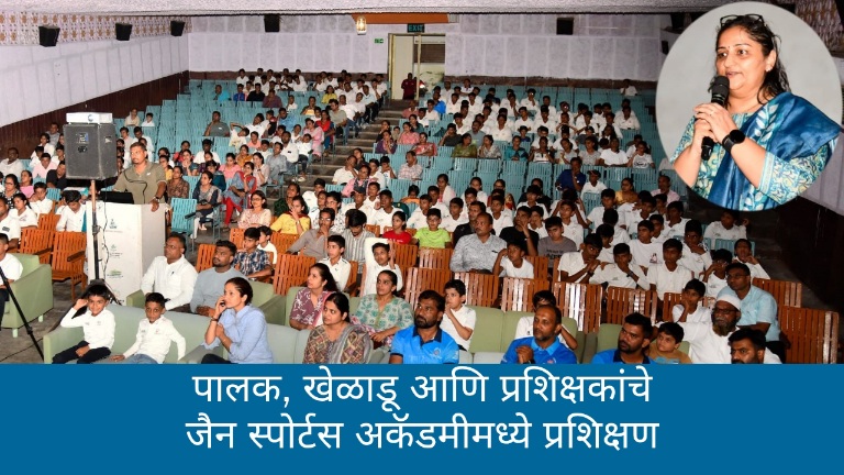 पालक, खेळाडू आणि प्रशिक्षकांचे जैन स्पोर्टस अकॅडमीमध्ये प्रशिक्षण