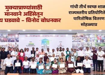 मुक्याप्राण्यांसाठी मानवाने अहिंसेतून स्वराज्य घडवावे – विनोद बोधनकर