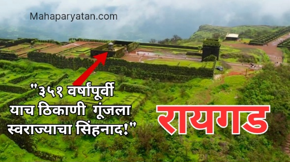 रायगडावरील राज्याभिषेक सोहळा : हिंदवी स्वराज्याचा अधिकृत आरंभ