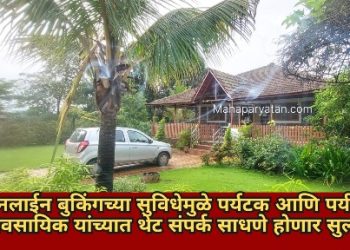 पर्यटन संचालनालयाची नवी पहल mahabooking.com पोर्टलवर मोफत व्यवसाय नोंदणी सुरू
