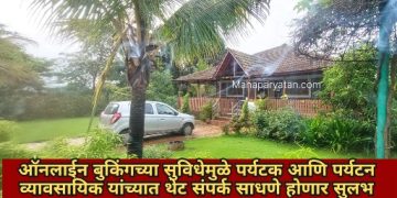 पर्यटन संचालनालयाची नवी पहल mahabooking.com पोर्टलवर मोफत व्यवसाय नोंदणी सुरू
