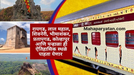 छत्रपती शिवाजी महाराज सर्किट”द्वारे इतिहास, श्रद्धा आणि शौर्याचा संगम