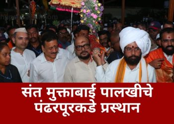 संत मुक्ताबाई पालखी सोहळ्याचा पंढरपूरकडे प्रस्थान