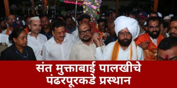 संत मुक्ताबाई पालखी सोहळ्याचा पंढरपूरकडे प्रस्थान