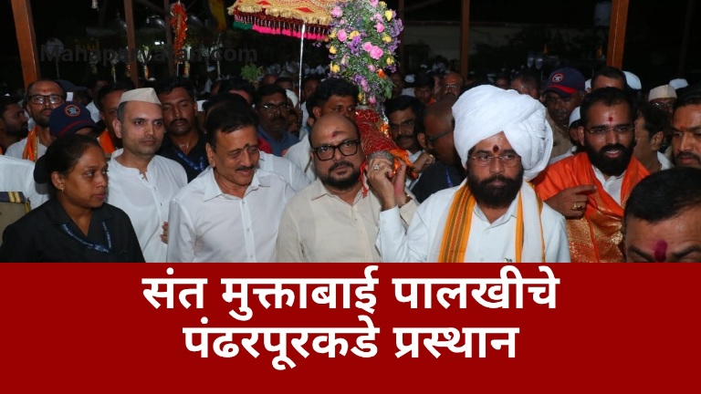 संत मुक्ताबाई पालखी सोहळ्याचा पंढरपूरकडे प्रस्थान