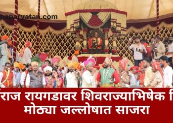 दुर्गराज रायगडावर शिवराज्याभिषेक दिन मोठ्या जल्लोषात साजरा