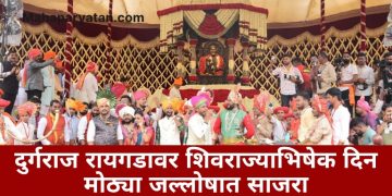 दुर्गराज रायगडावर शिवराज्याभिषेक दिन मोठ्या जल्लोषात साजरा