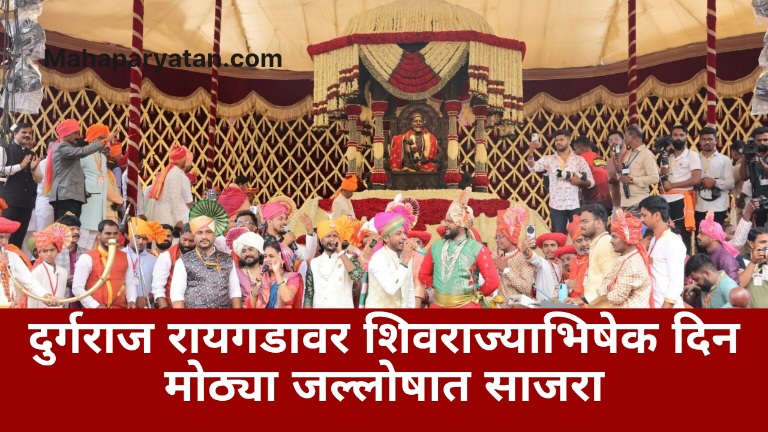 दुर्गराज रायगडावर शिवराज्याभिषेक दिन मोठ्या जल्लोषात साजरा