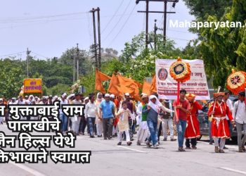 संत मुक्ताबाई राम पालखीचे जैन हिल्स येथे भक्तिभावाने स्वागत