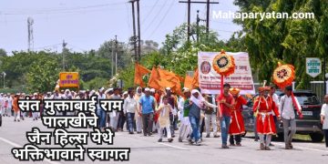 संत मुक्ताबाई राम पालखीचे जैन हिल्स येथे भक्तिभावाने स्वागत