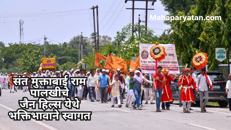 संत मुक्ताबाई राम पालखीचे जैन हिल्स येथे भक्तिभावाने स्वागत